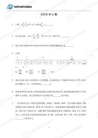 2023年希望数学（希望杯）HMTC2023-I个人赛-B-6发布版+答案.pdf