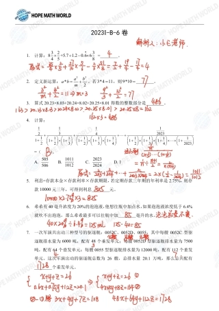 2023年希望数学（希望杯）HMTC2023-I个人赛-B-6解析版.pdf