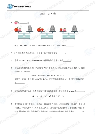 2023年希望数学（希望杯）HMTC2023-I个人赛-B-4发布版+答案.pdf