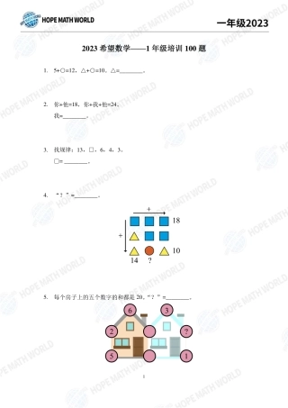 2023年希望数学少年俱乐部一年级培训100题+答案.pdf
