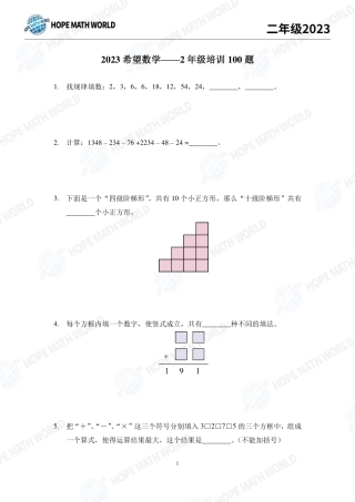 2023年希望数学少年俱乐部二年级培训100题+答案.pdf