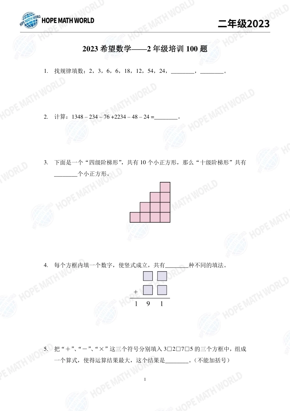2023年希望数学少年俱乐部二年级培训100题+答案.pdf_第1页