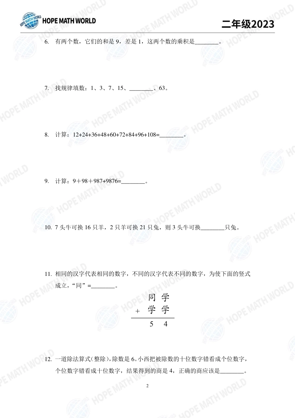 2023年希望数学少年俱乐部二年级培训100题+答案.pdf_第2页