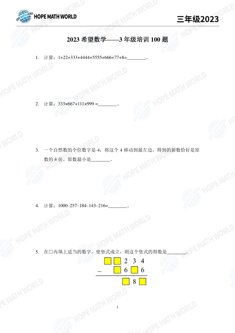 2023年希望数学少年俱乐部三年级培训100题+答案.pdf_第1页