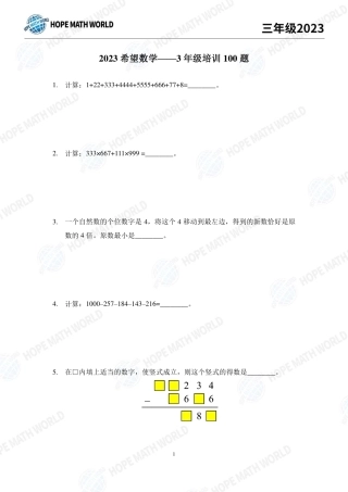 2023年希望数学少年俱乐部三年级培训100题+答案.pdf