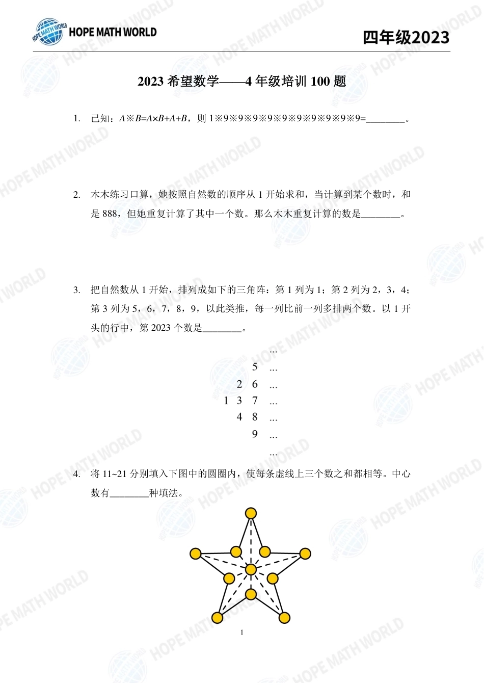 2023年希望数学少年俱乐部四年级培训100题+答案.pdf_第1页