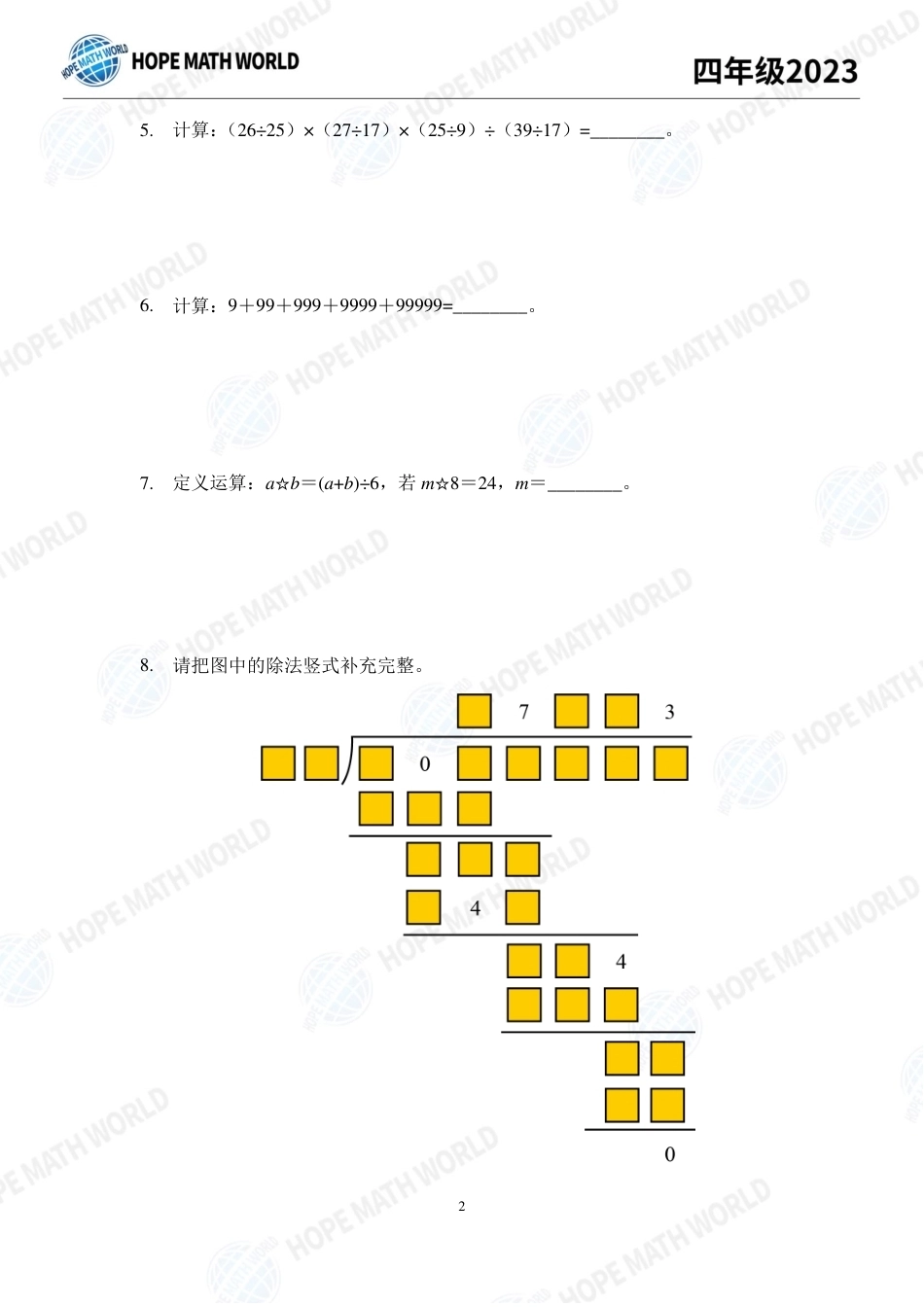 2023年希望数学少年俱乐部四年级培训100题+答案.pdf_第2页