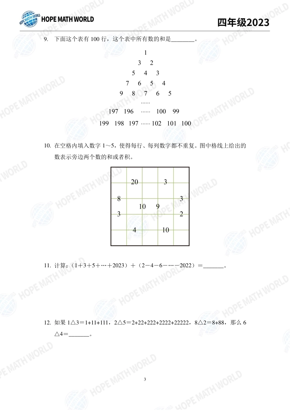 2023年希望数学少年俱乐部四年级培训100题+答案.pdf_第3页