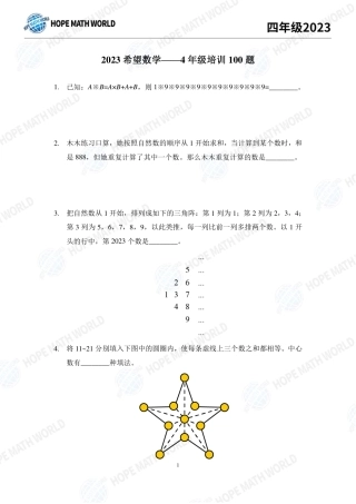 2023年希望数学少年俱乐部四年级培训100题+答案.pdf