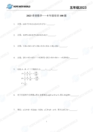 2023年希望数学少年俱乐部五年级培训100题+答案.pdf