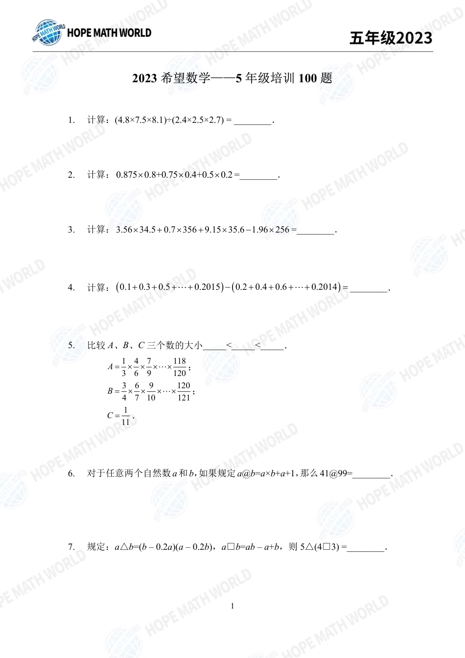 2023年希望数学少年俱乐部五年级培训100题+答案.pdf_第1页