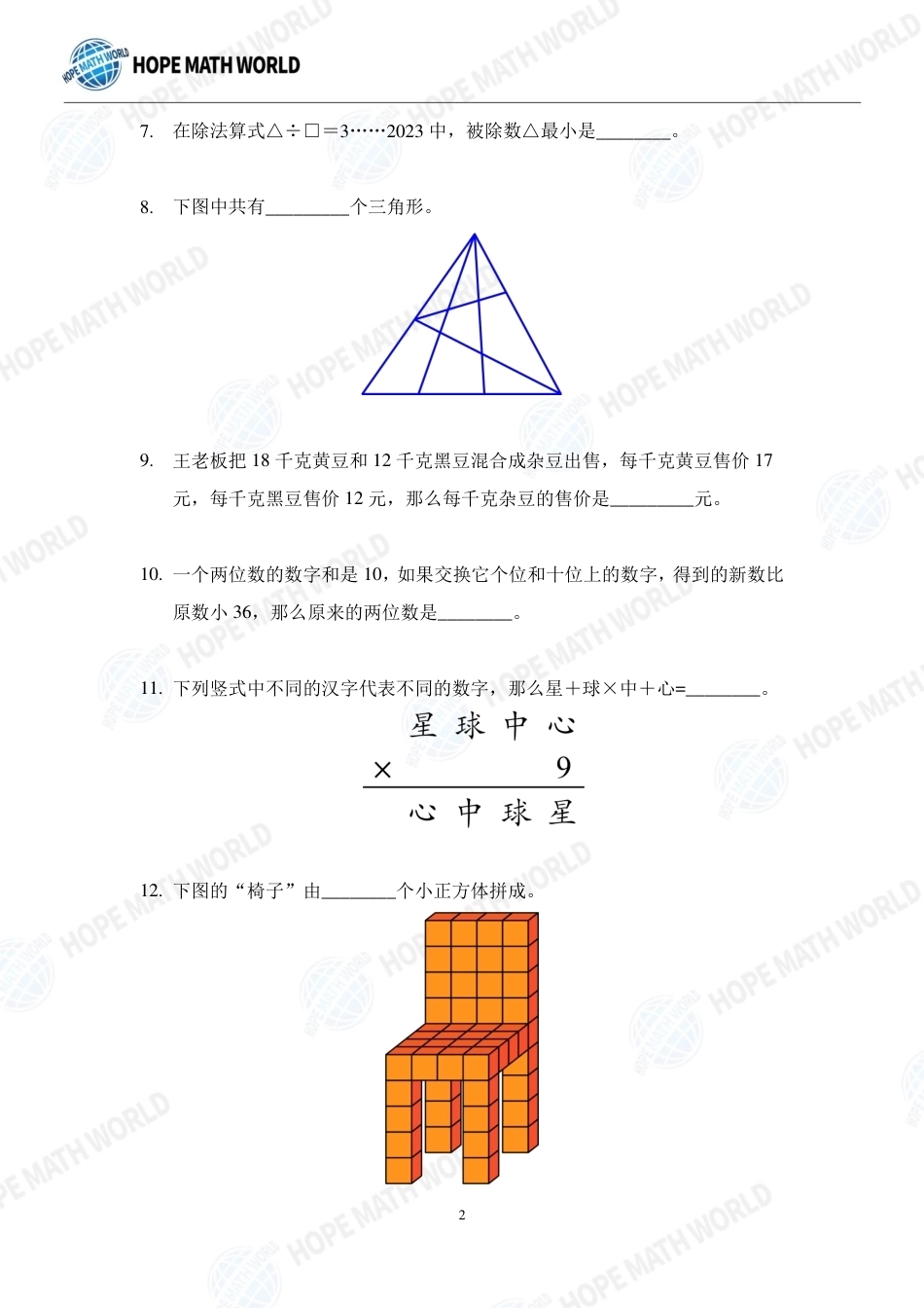 2023年HMTC国际精英挑战营年级个人战个人赛-A-3年级试题（HMTC2023-I个人赛）+答案.pdf_第2页