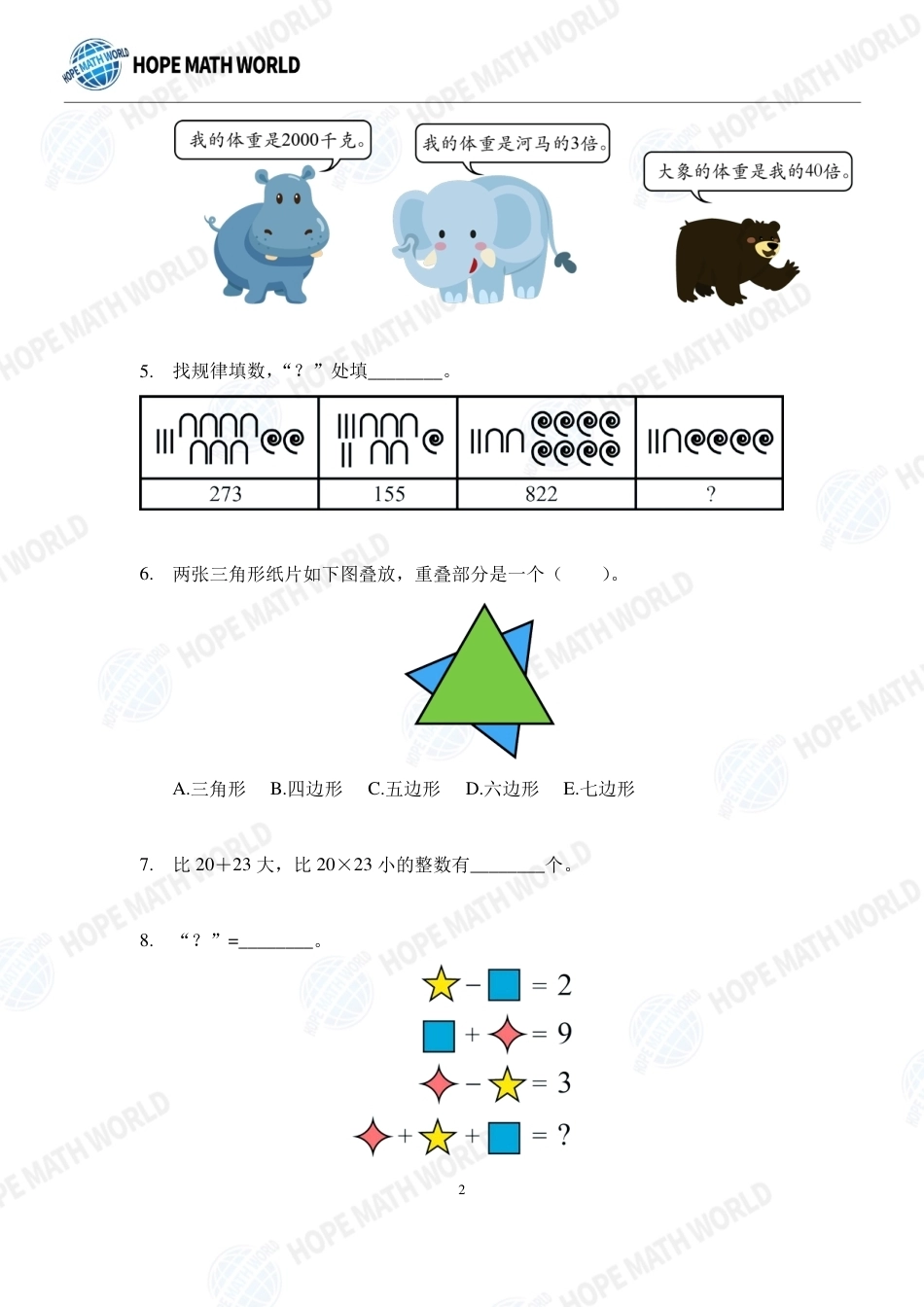 2023年HMTC国际精英挑战营年级个人战个人赛-A-2年级试题（HMTC2023-I个人赛）+答案.pdf_第2页