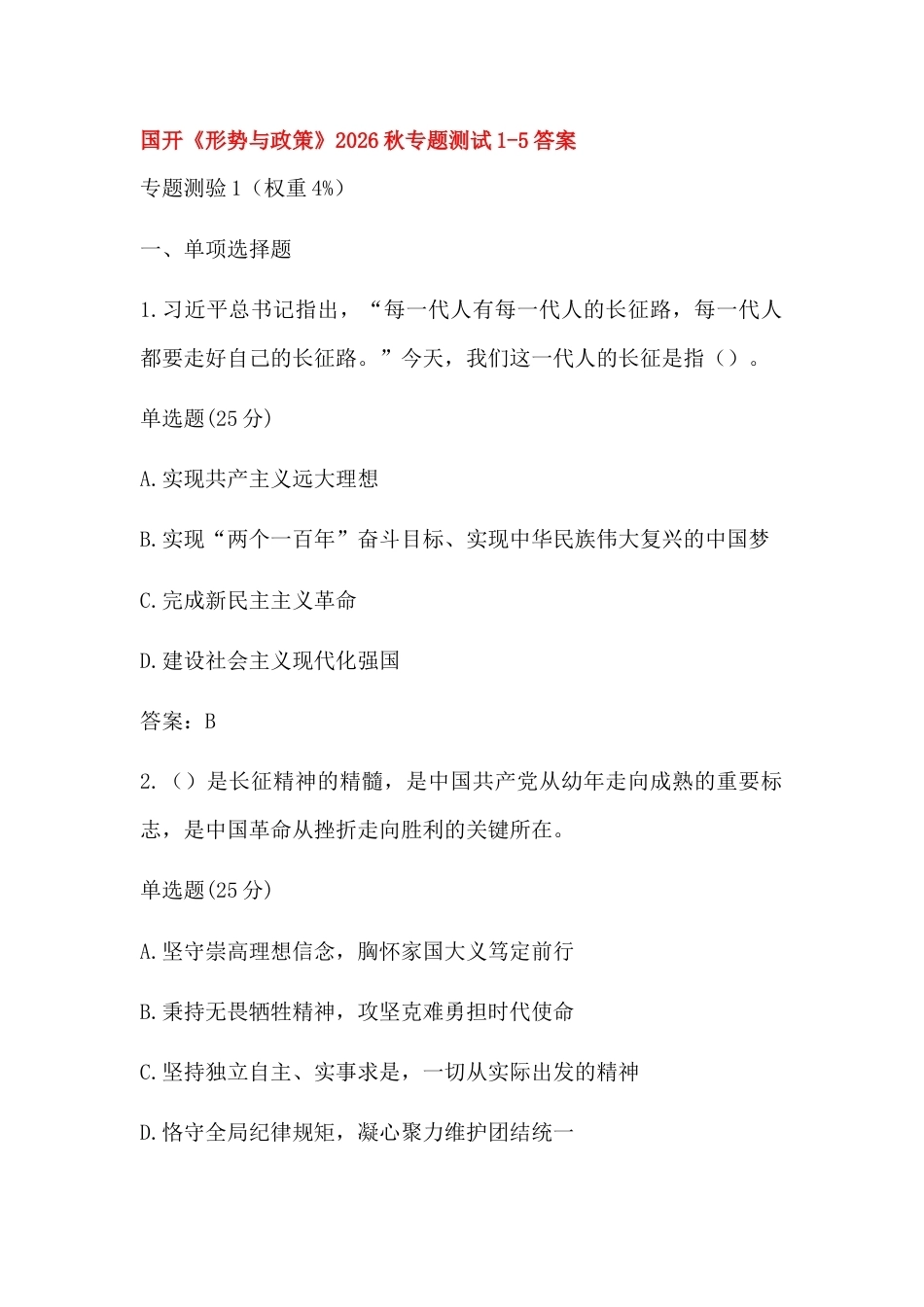 国开《形势与政策》2026秋专题测试1-5答案.docx_第1页