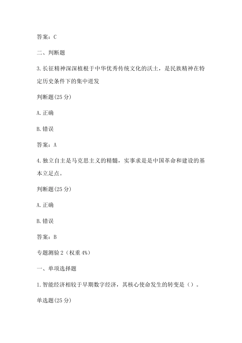 国开《形势与政策》2026秋专题测试1-5答案.docx_第2页
