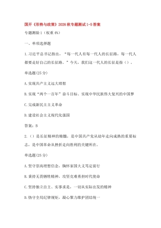 国开《形势与政策》2026秋专题测试1-5答案.docx