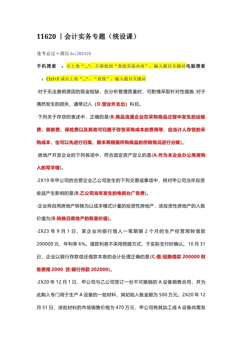 国家开放大学会计实务专题期末考试答案复习题库.docx_第1页