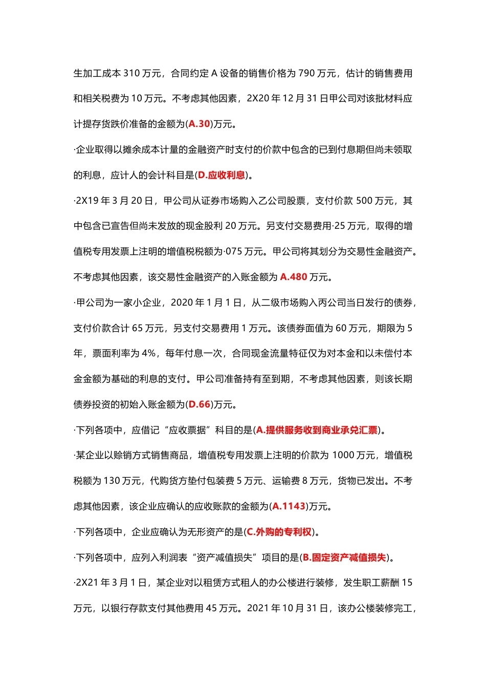 国家开放大学会计实务专题期末考试答案复习题库.docx_第2页
