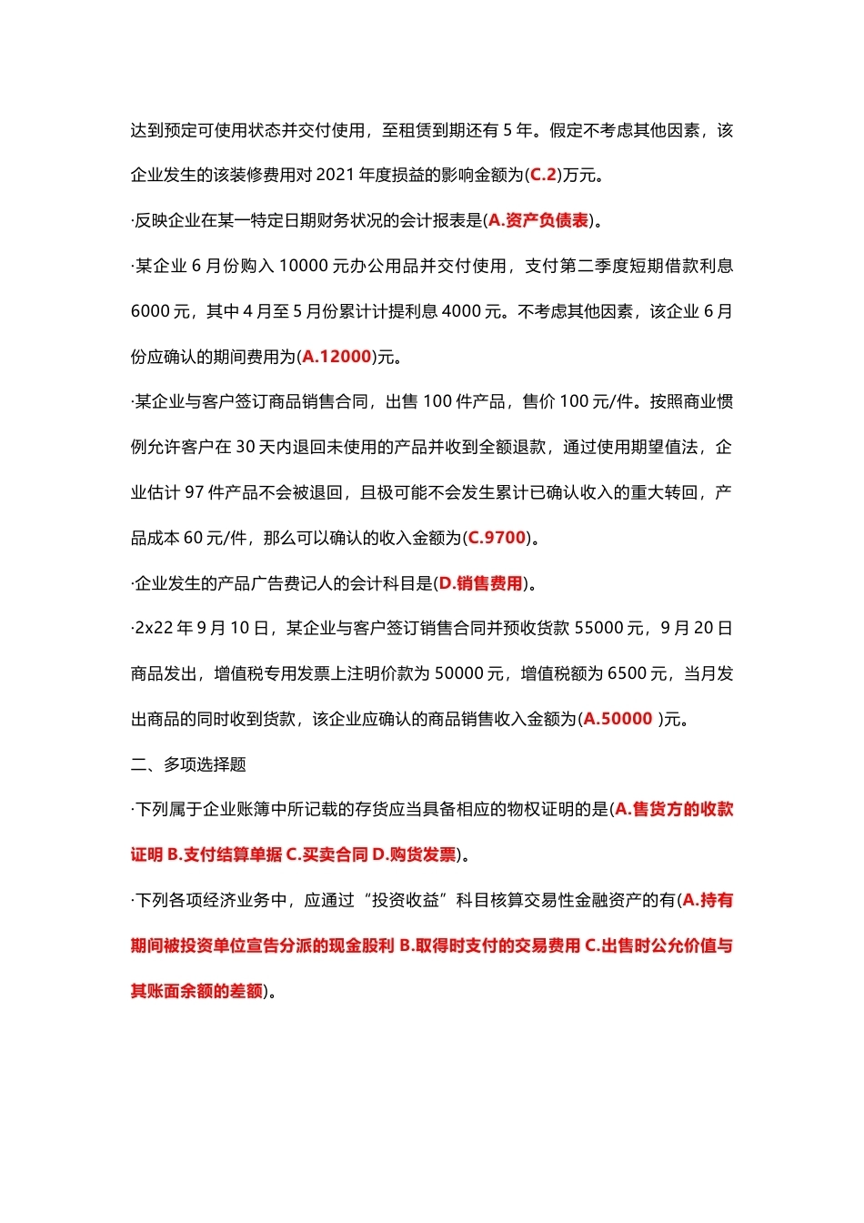 国家开放大学会计实务专题期末考试答案复习题库.docx_第3页