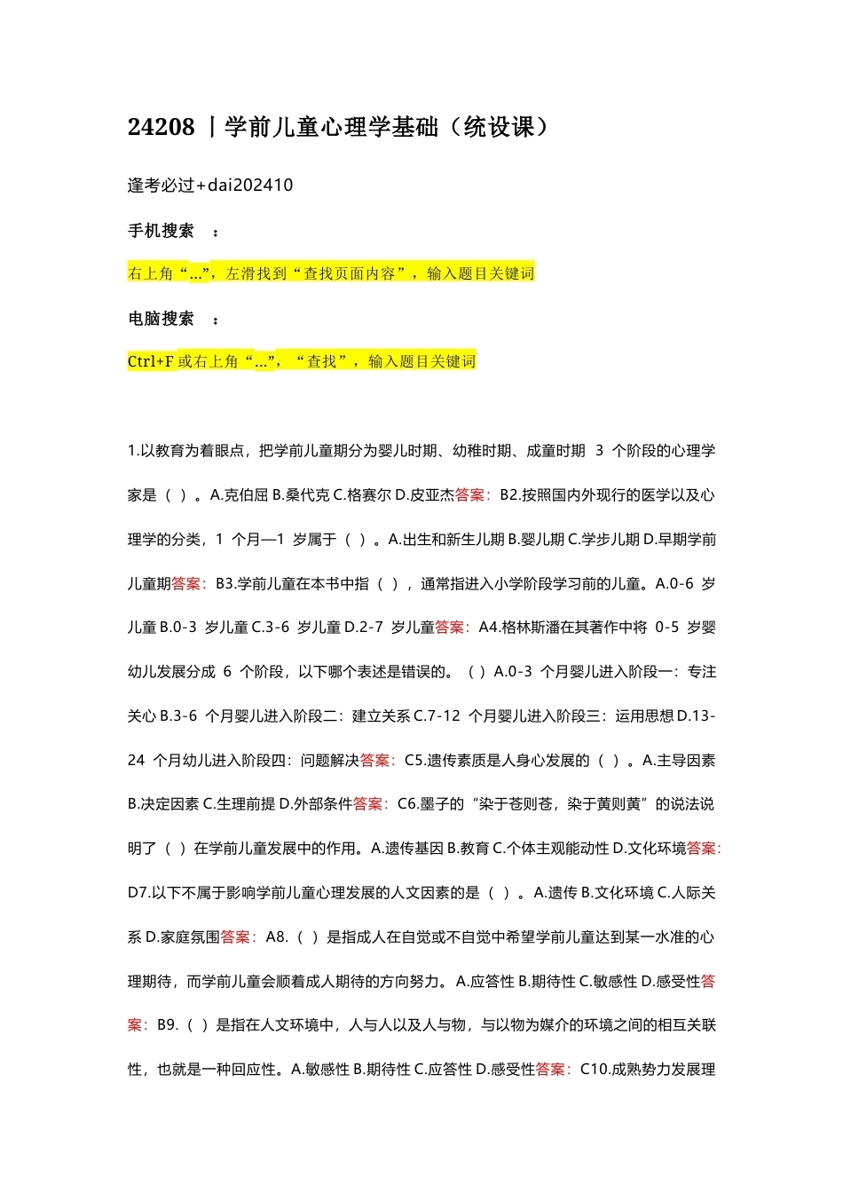 国家开放大学学前儿童心理学基础期末考试答案复习题库.docx_第1页
