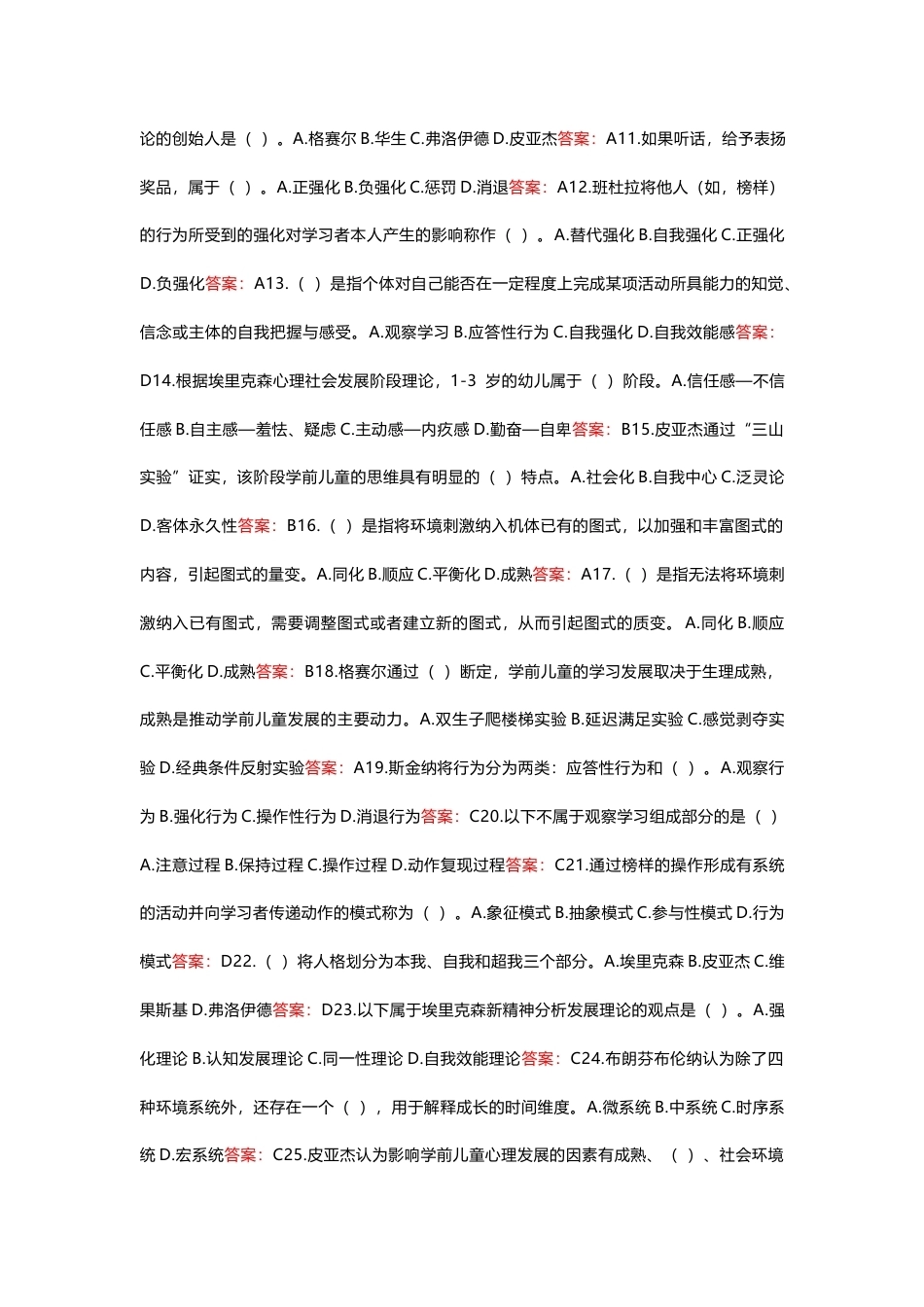 国家开放大学学前儿童心理学基础期末考试答案复习题库.docx_第2页