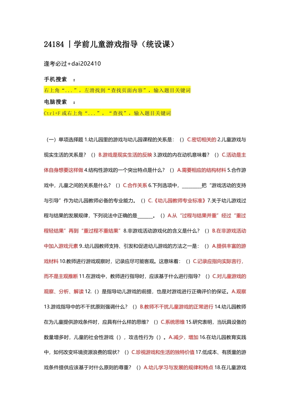国家开放大学学前儿童游戏指导期末考试答案复习题库.docx_第1页