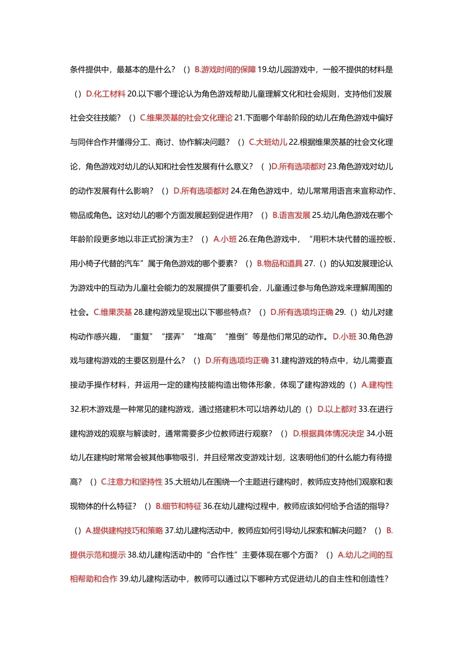 国家开放大学学前儿童游戏指导期末考试答案复习题库.docx_第2页