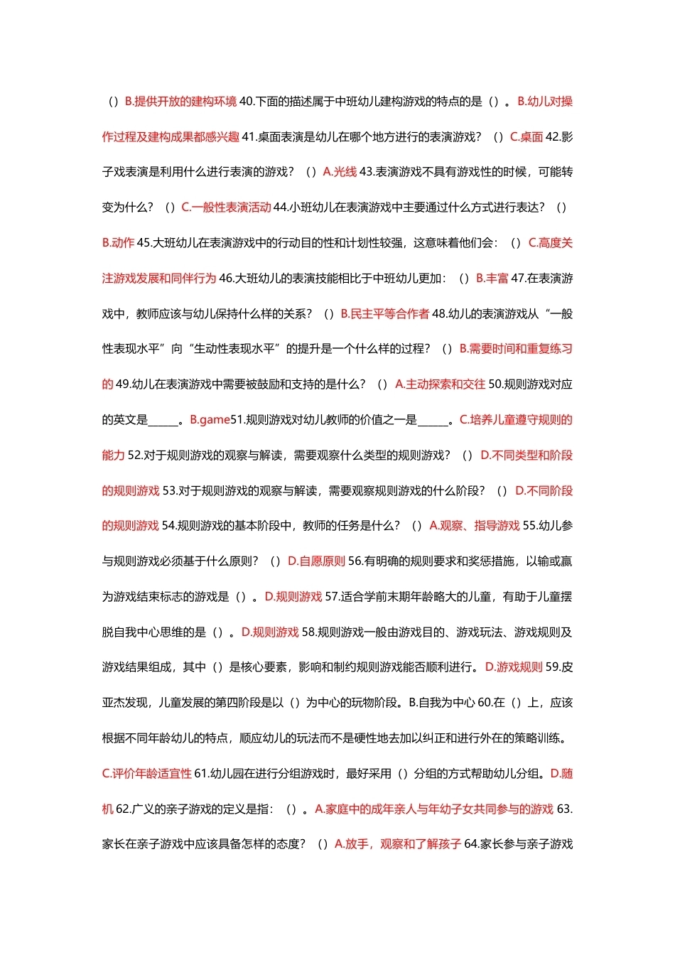 国家开放大学学前儿童游戏指导期末考试答案复习题库.docx_第3页