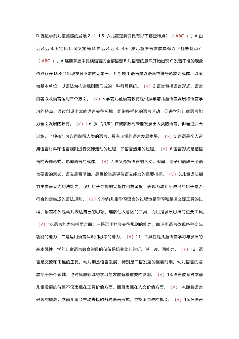国家开放大学学前儿童语言教育活动指导期末考试答案复习题库.docx_第2页