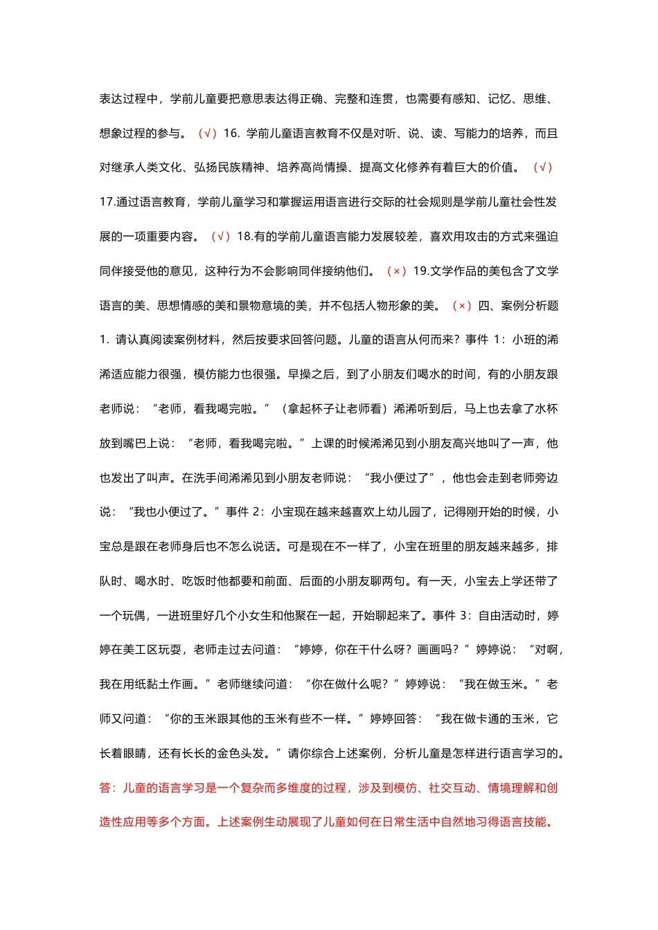 国家开放大学学前儿童语言教育活动指导期末考试答案复习题库.docx_第3页
