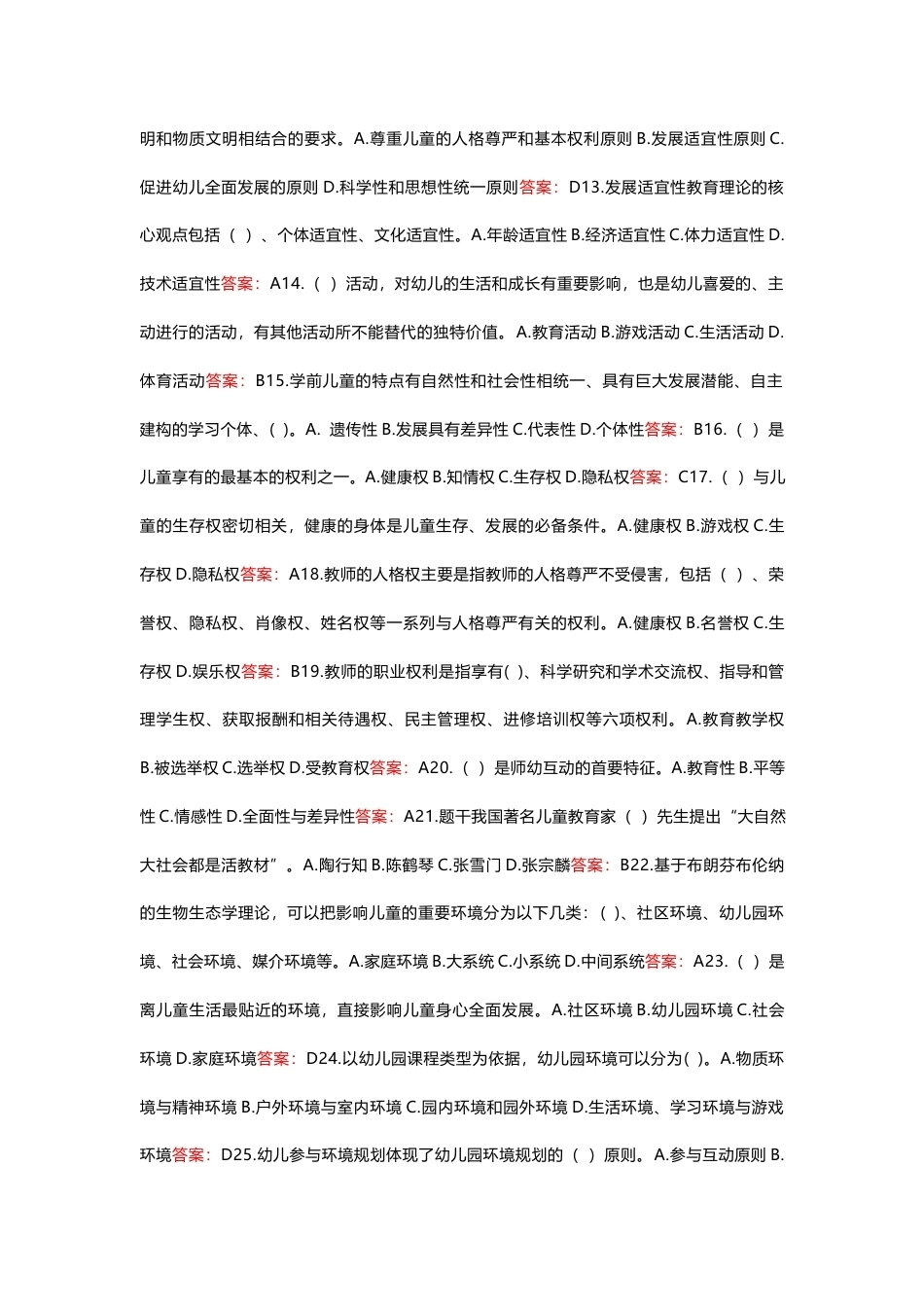 国家开放大学学前教育概论期末考试答案复习题库.docx_第2页