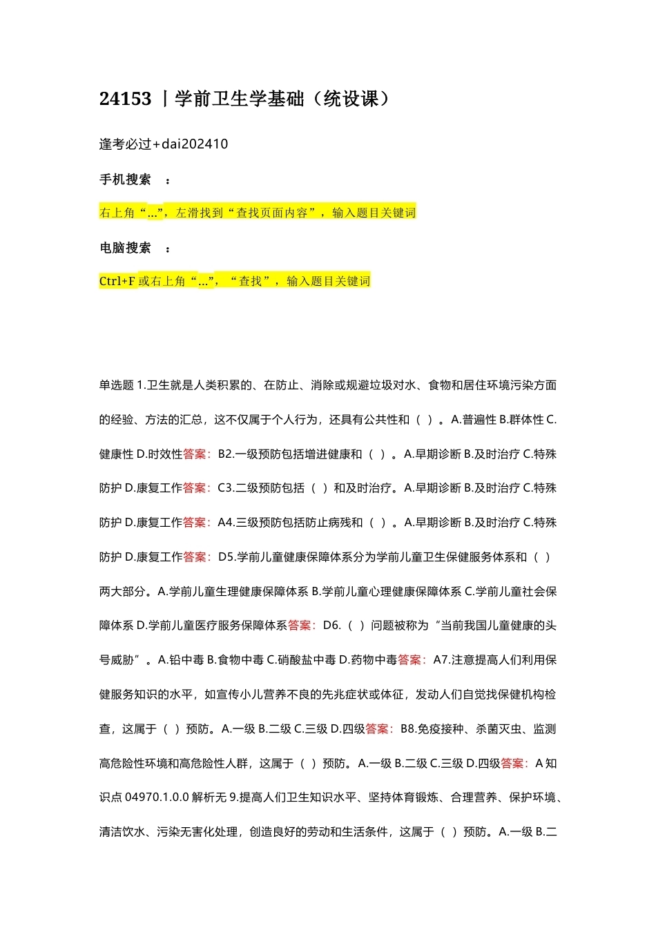 国家开放大学学前卫生学基础期末考试答案复习题库.docx_第1页