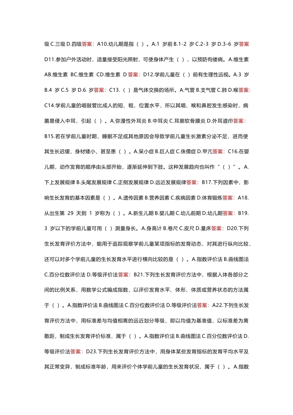 国家开放大学学前卫生学基础期末考试答案复习题库.docx_第2页