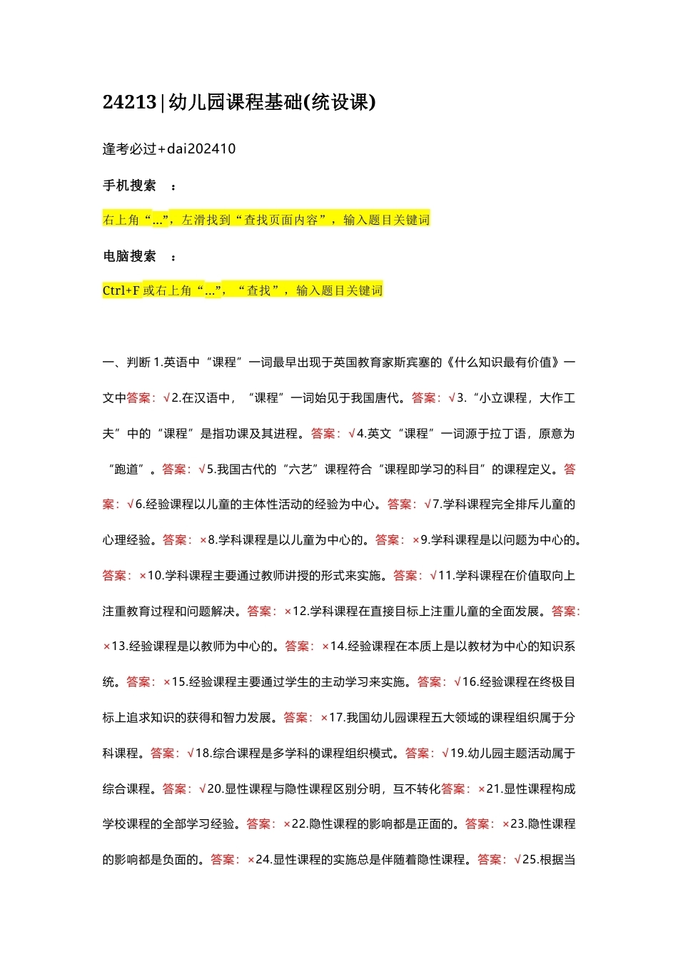 国家开放大学幼儿园课程基础期末考试答案复习题库.docx_第1页