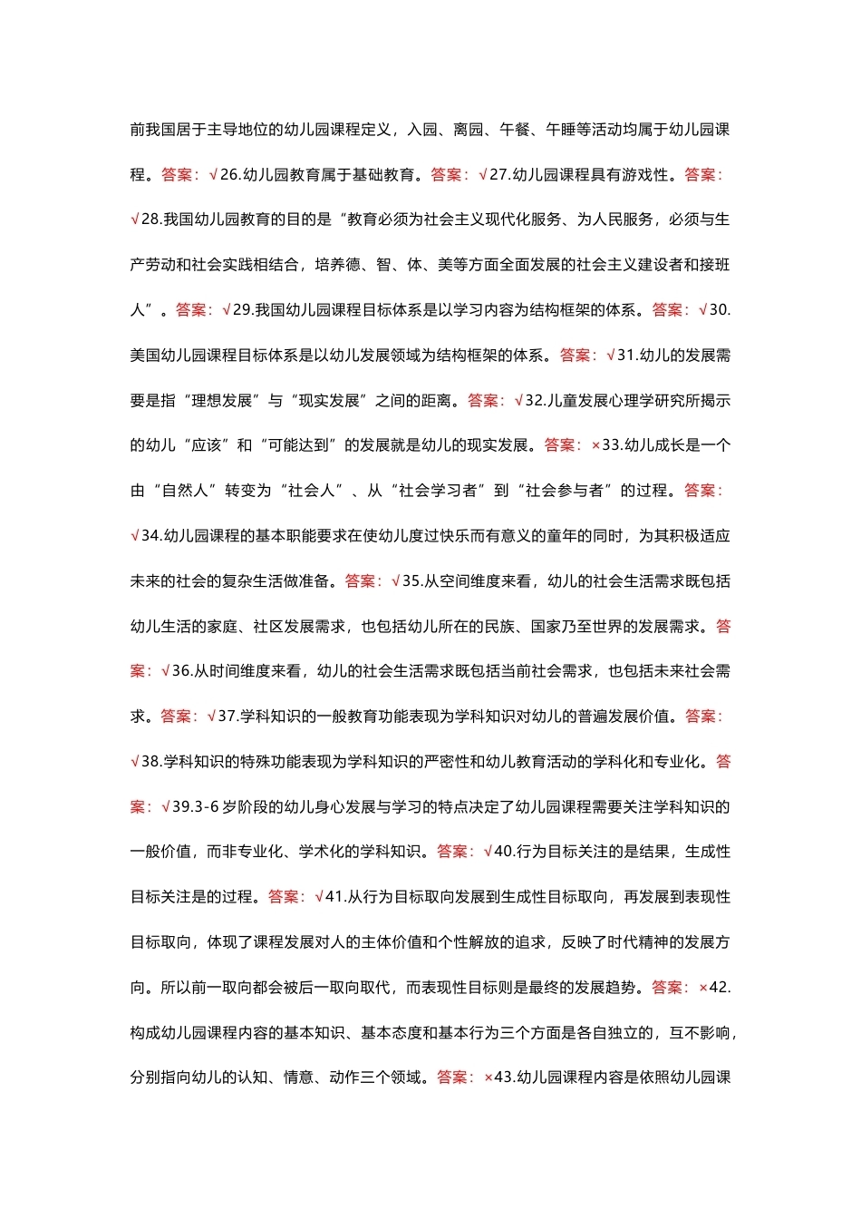 国家开放大学幼儿园课程基础期末考试答案复习题库.docx_第2页