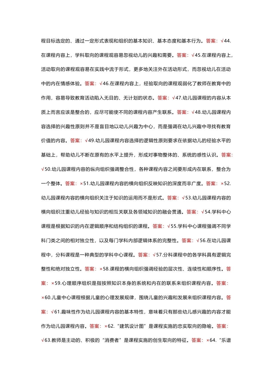 国家开放大学幼儿园课程基础期末考试答案复习题库.docx_第3页