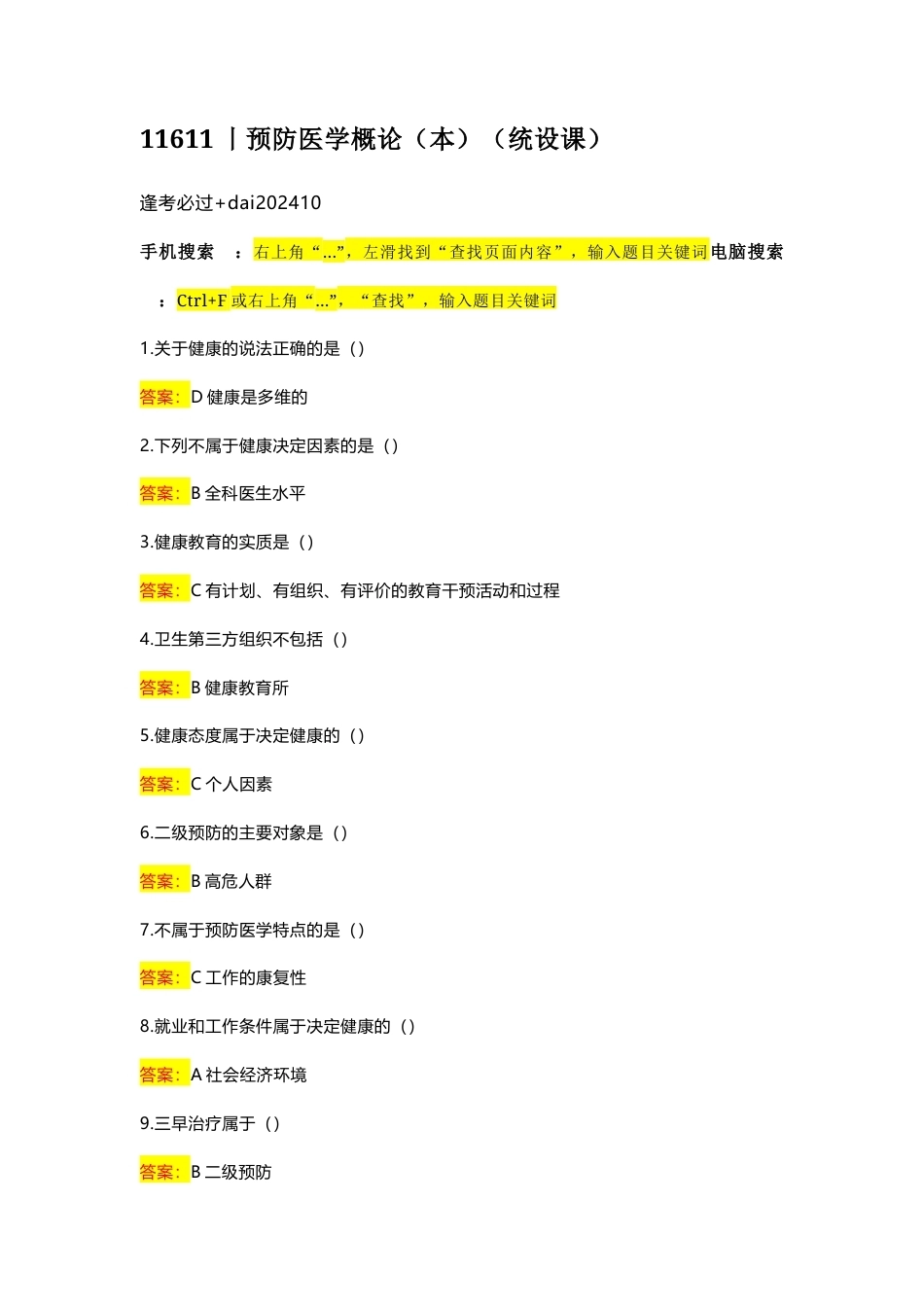 国家开放大学预防医学概论期末考试答案复习题库.docx_第1页