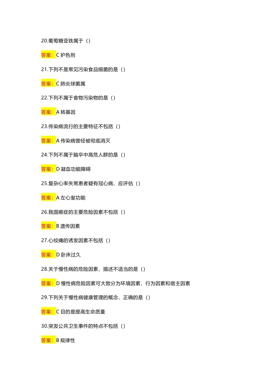 国家开放大学预防医学概论期末考试答案复习题库.docx_第3页