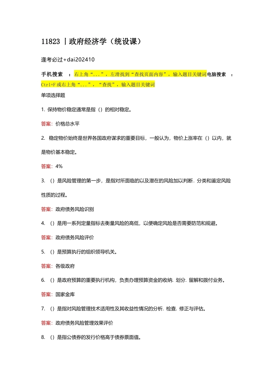 国家开放大学政府经济学期末考试答案复习题库.docx_第1页