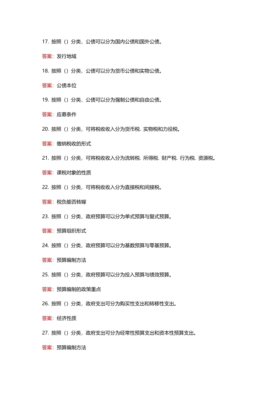 国家开放大学政府经济学期末考试答案复习题库.docx_第3页
