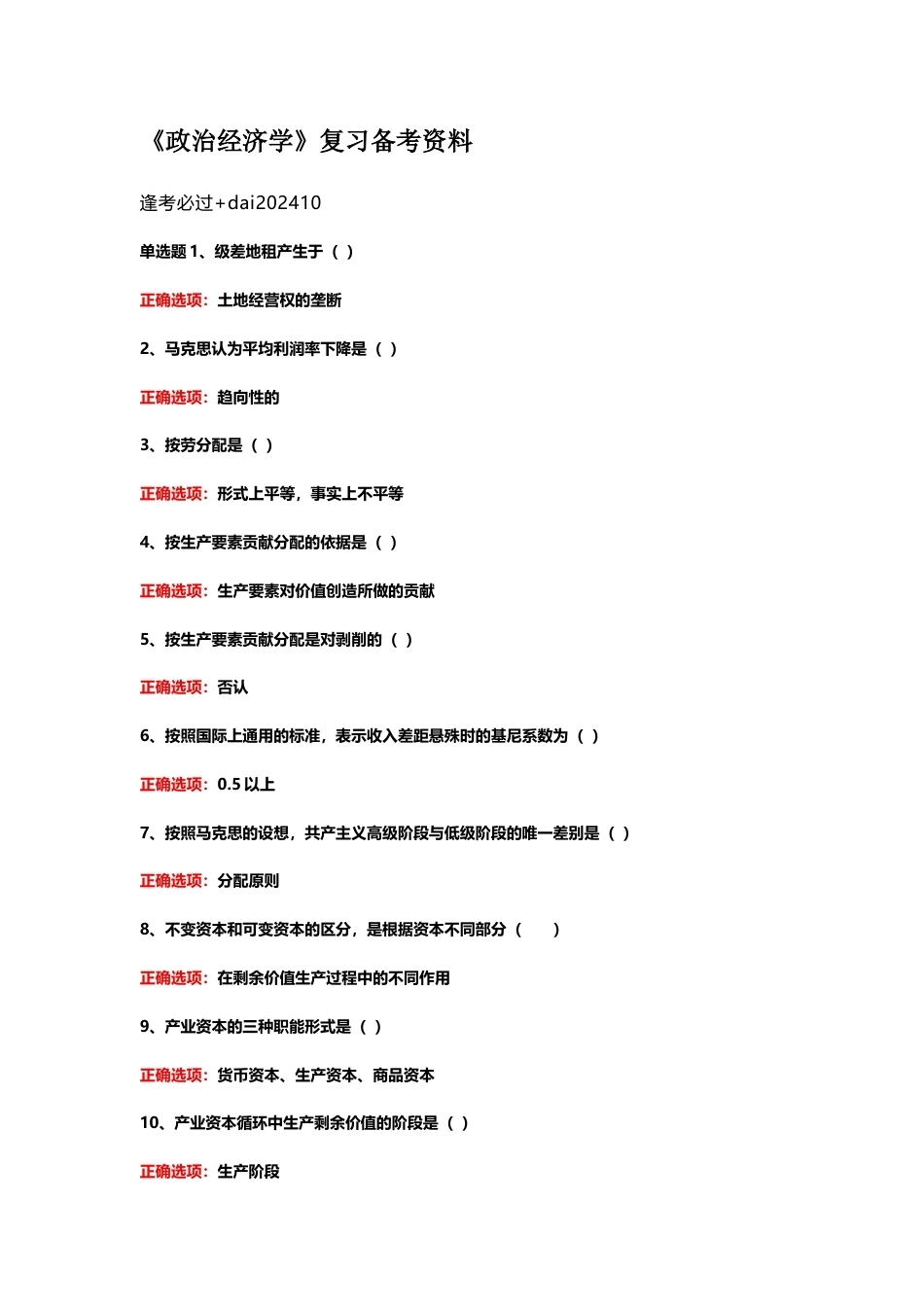 国家开放大学政治经济学期末考试答案复习题库.docx_第1页