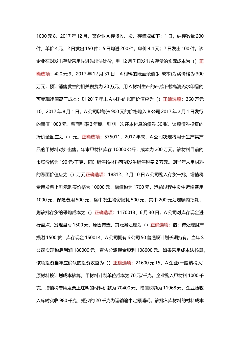 国家开放大学中级财务会计（一）期末考试答案复习题库.docx_第2页
