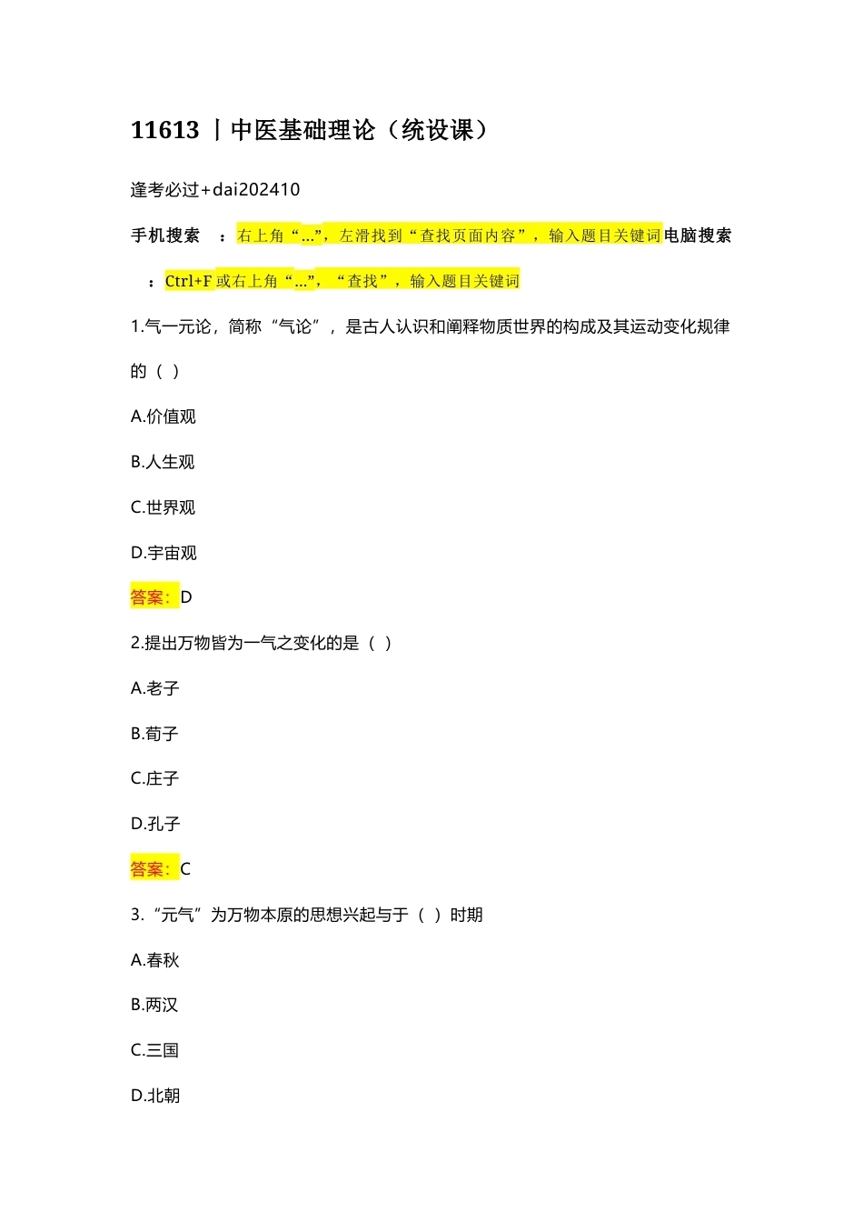 国家开放大学中医基础理论期末考试答案复习题库.docx_第1页