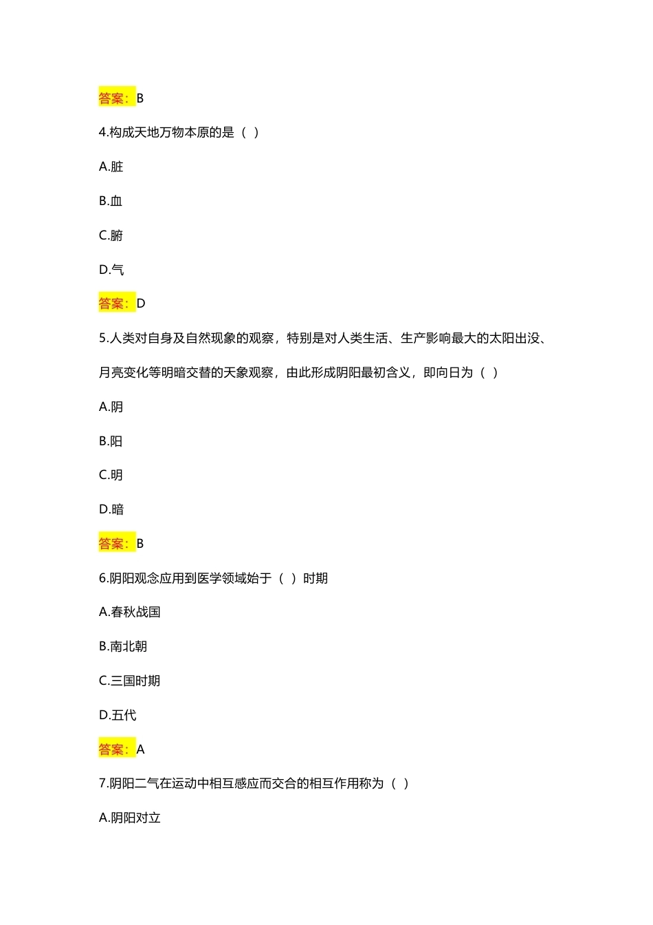 国家开放大学中医基础理论期末考试答案复习题库.docx_第2页