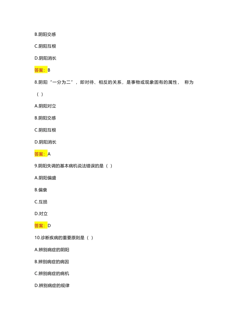 国家开放大学中医基础理论期末考试答案复习题库.docx_第3页