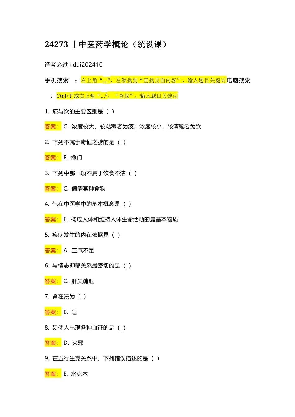 国家开放大学中医药学概论期末考试答案复习题库.docx_第1页