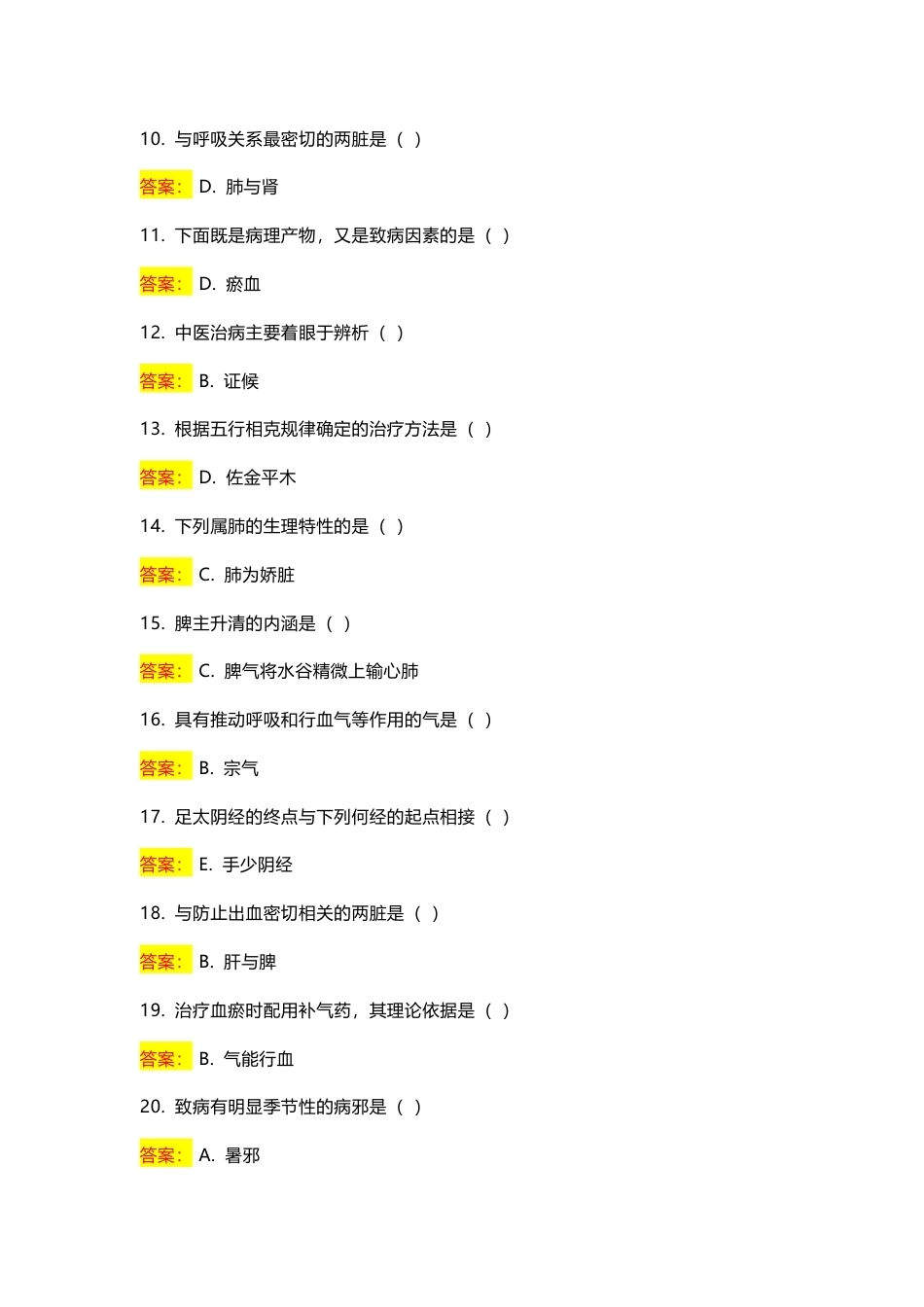 国家开放大学中医药学概论期末考试答案复习题库.docx_第2页