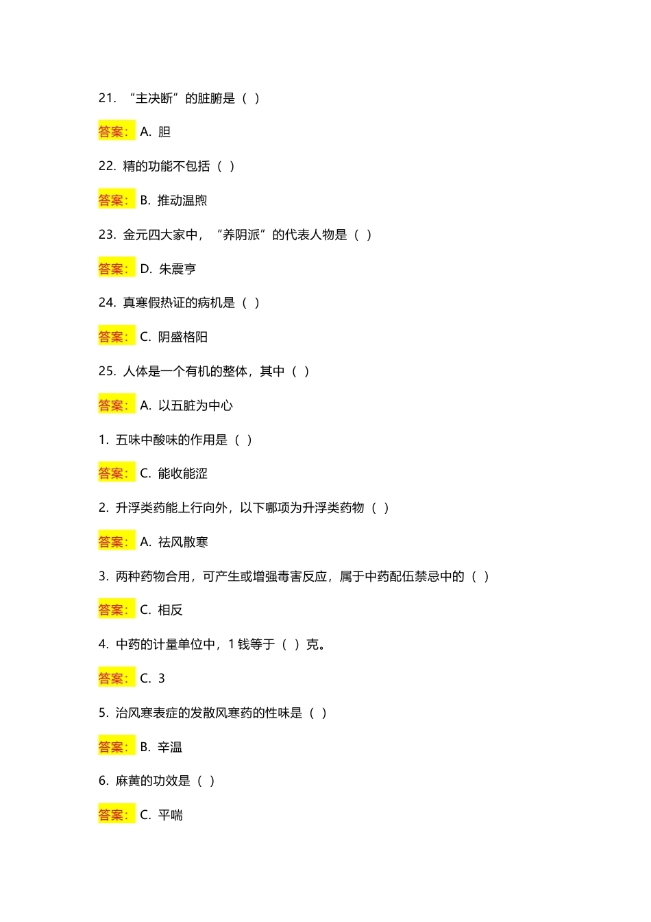 国家开放大学中医药学概论期末考试答案复习题库.docx_第3页