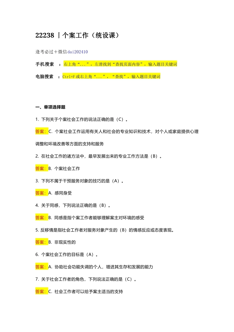 国开个案工作期末考试答案复习题库.docx_第1页