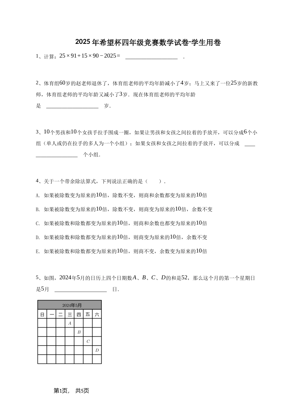 2025年希望杯四年级竞赛数学试卷+参考答案.doc_第1页